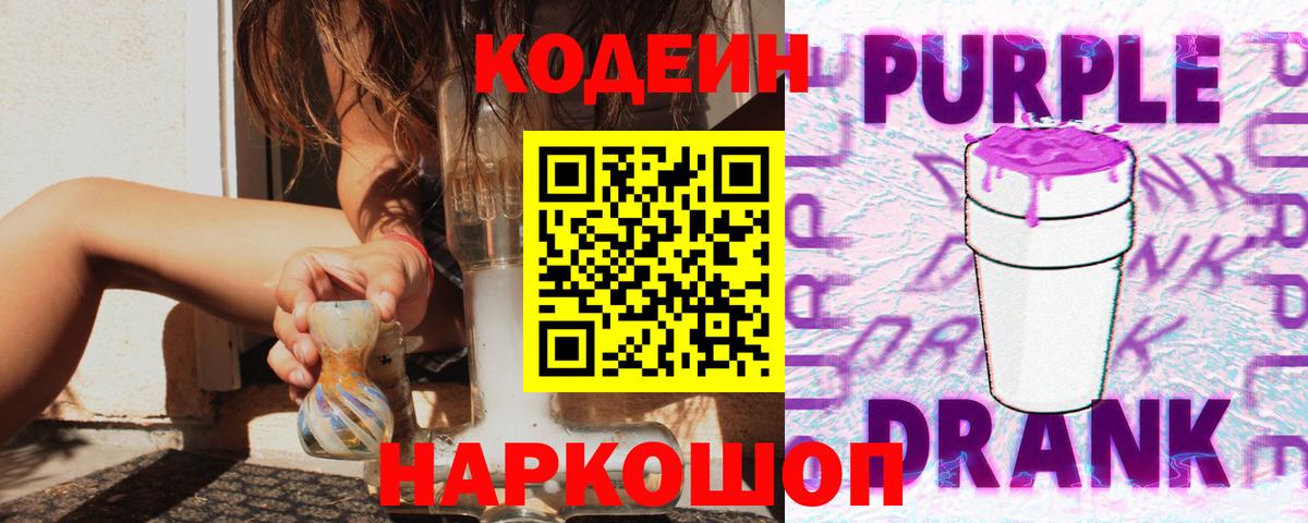 Ртищево  Кодеин Purple Drank  Вход с VPN  Кодеин напиток Lean (лин) 